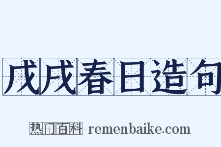 戊戌春日造句是什么意思的图片
